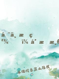 在下杠精，專杠渣女